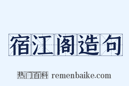 宿江阁造句是什么意思的图片